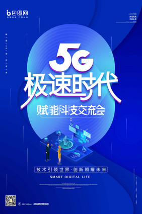 蓝色大气炫酷科技5G交流会海报