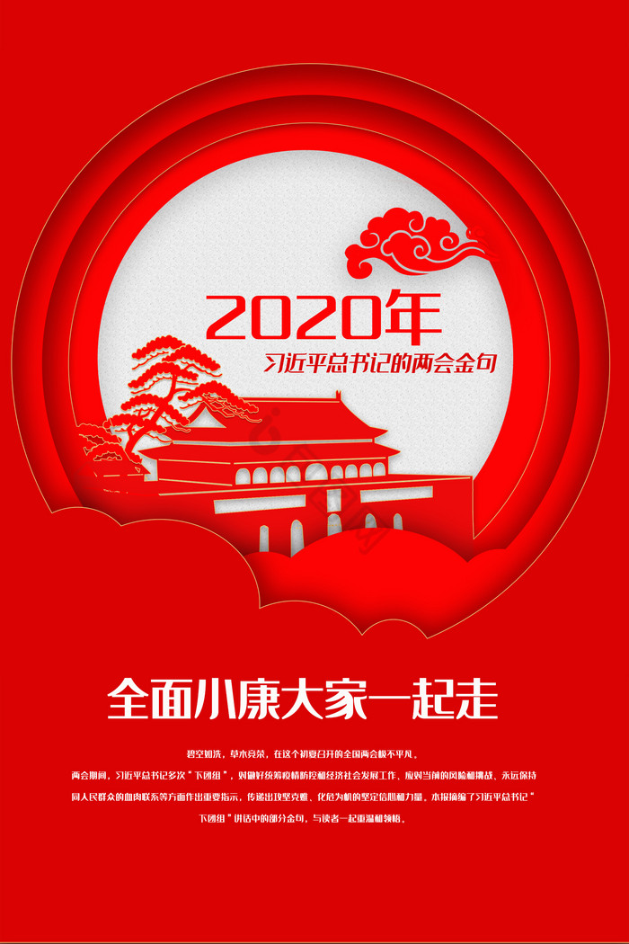 2020全面小康大家一起走展板四件套