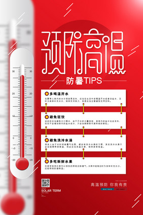 红色通用预防高温防暑tips宣传海报