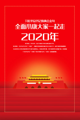 2020全面小康一起走展板四件套