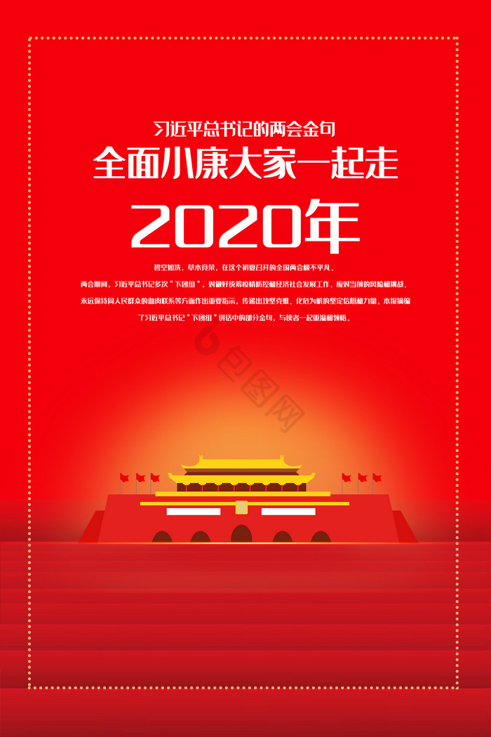 2020全面小康一起走展板四件套图片