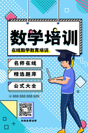 孟菲斯创意数学培训海报