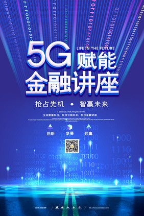 蓝色创意大气5G赋能金融讲座海报