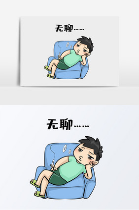 世界无聊日无聊抽烟