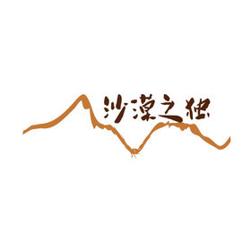 线条沙漠旅行logo