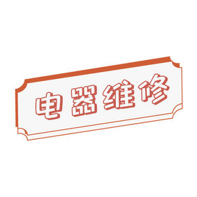 2.5D电器门头招牌创意logo设计