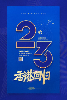 简约庆祝香港回归祖国23周年纪念日海报