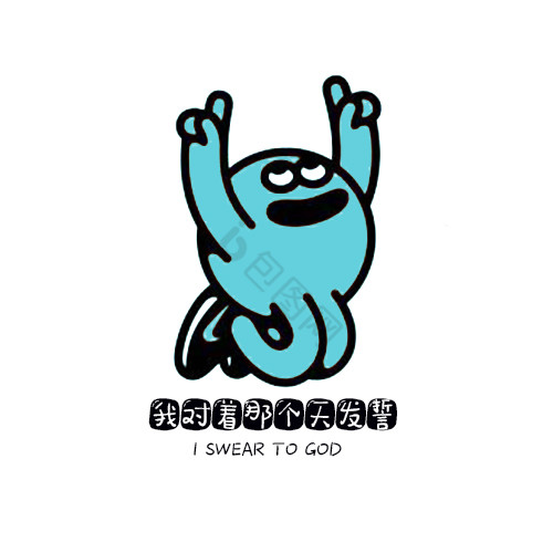 对天发誓搞怪搞笑logo
