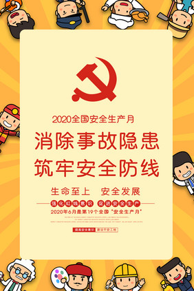 卡通风2020安全生产月挂图