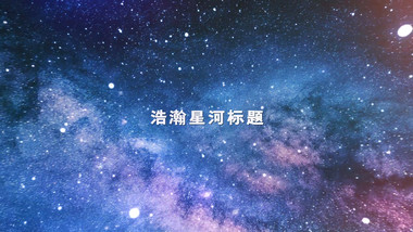 唯美的浩瀚星河文字标题开场动画AE模板