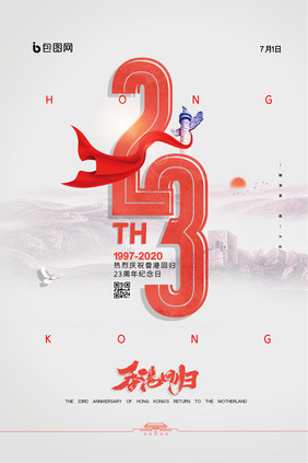 简约纪念香港回归23周年海报