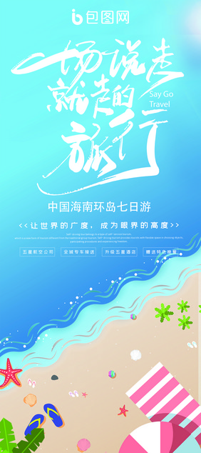 蓝色清新夏日海岛游旅游旅行宣传展架易拉宝