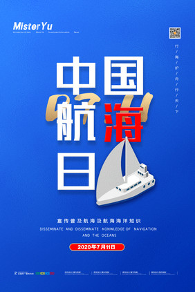 简约中国航海日宣传普及海洋知识海报