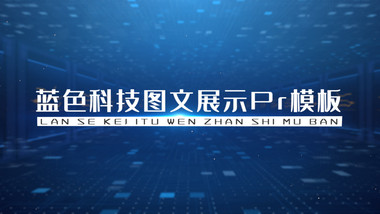 大气蓝色科技企业图文展示PR模板