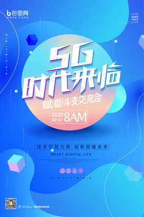 渐变科技5G赋能知识讲座海报