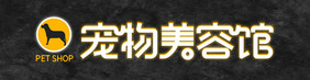 大气发光字宠物美容院宠物店门头