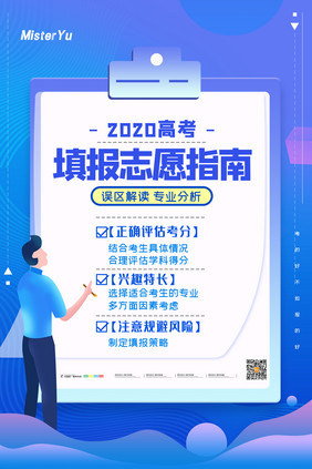 简约2020高考志愿填报指南宣传海报