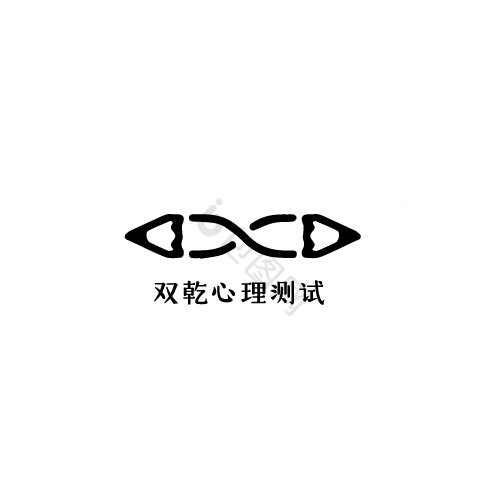 黑白双向情感logo图片