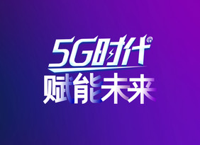 渐变大气5G赋能未来艺术字