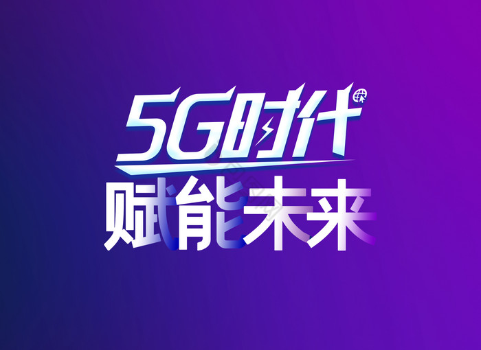 5G赋能未来艺术字图片