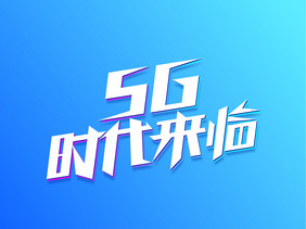 渐变科技5G时代来临艺术字