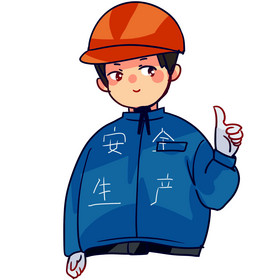 安全生产卡通图片