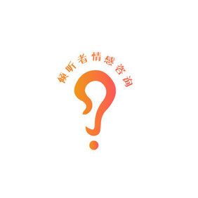 简约耳朵倾听情感创意logo设计