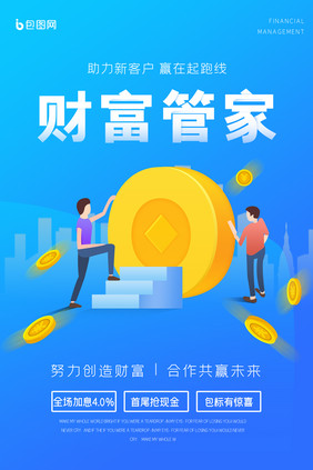 财富管家金融理财海报