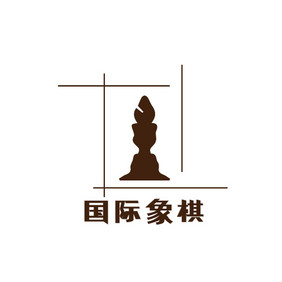 复古国际象棋棋子游戏创意logo设计