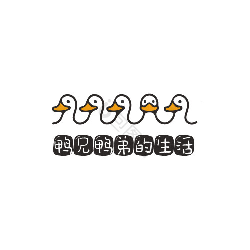 魔性搞笑动物鸭子logo图片