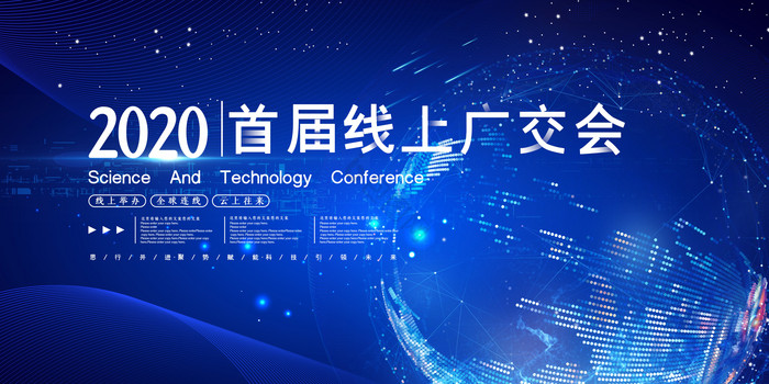 科技2020线上广交会展板图片