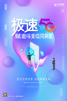 渐变科技5G赋能知识交流会海报