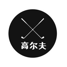 高尔夫高档运动创意logo设计