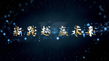 PR模板科技大气光效粒子新跨越赢未来片头