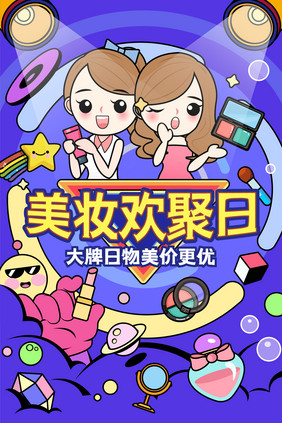 美妆大促营销创意卡通矢量插画