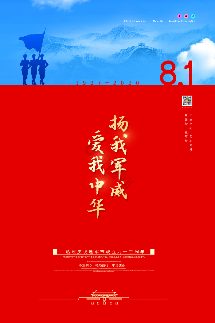 爱我中华扬我军威八一建军节