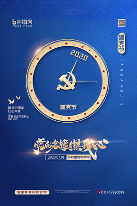 简约党的光辉照我心建党节99周年宣传海报