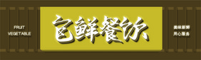 时尚大气简约饭店餐饮店门头招牌模板