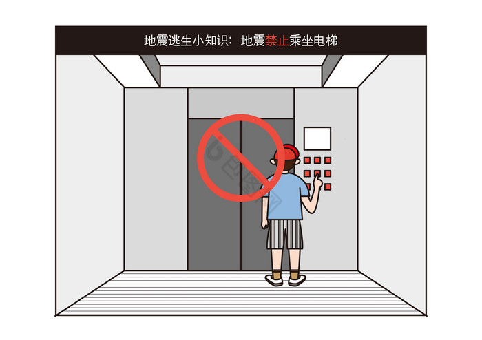 地震逃生知识之禁止乘坐电梯