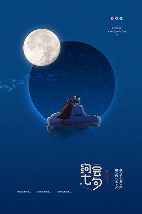 简约月亮七夕创意海报