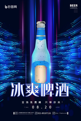 清凉啤酒促销海报