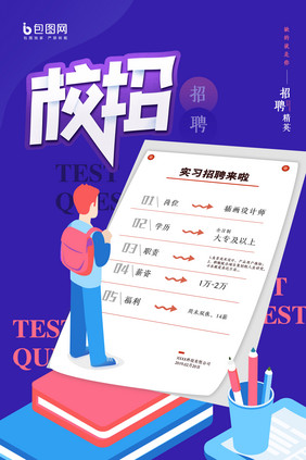 简洁创意校园招聘海报