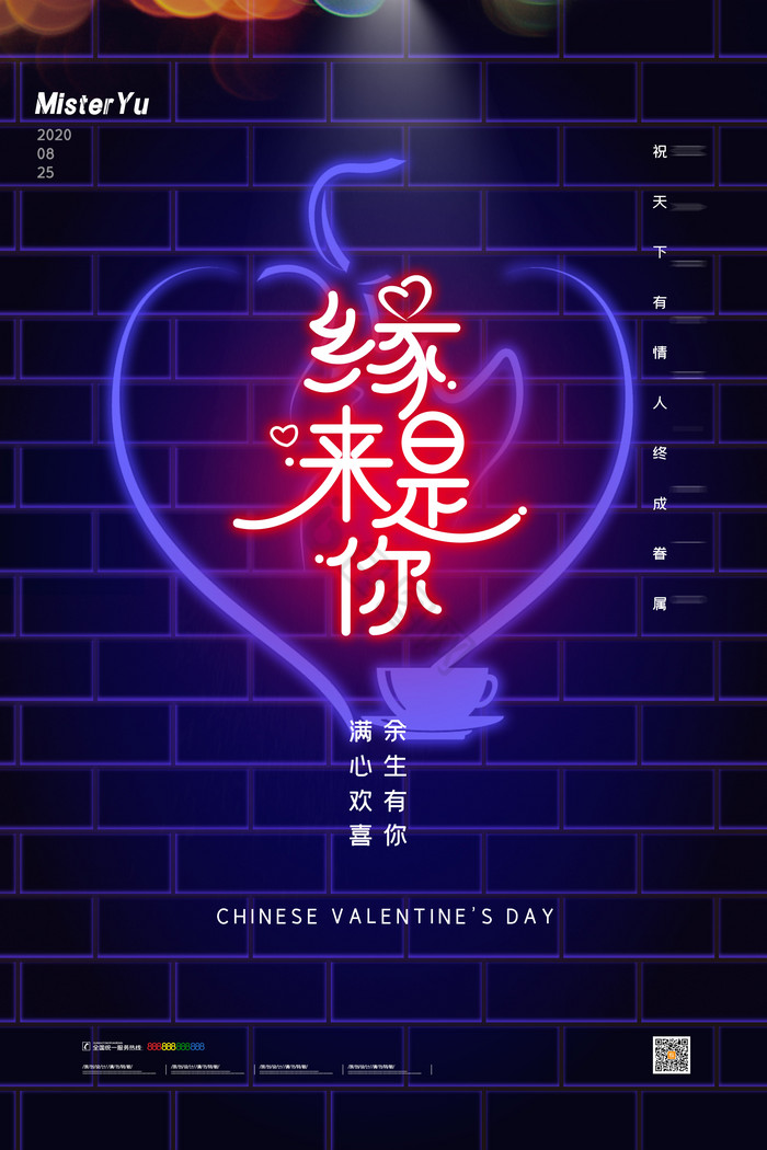 霓虹灯缘来是你七夕节