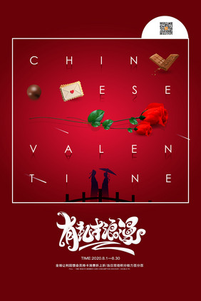 创意红色有礼才浪漫七夕情人节商场宣传海报