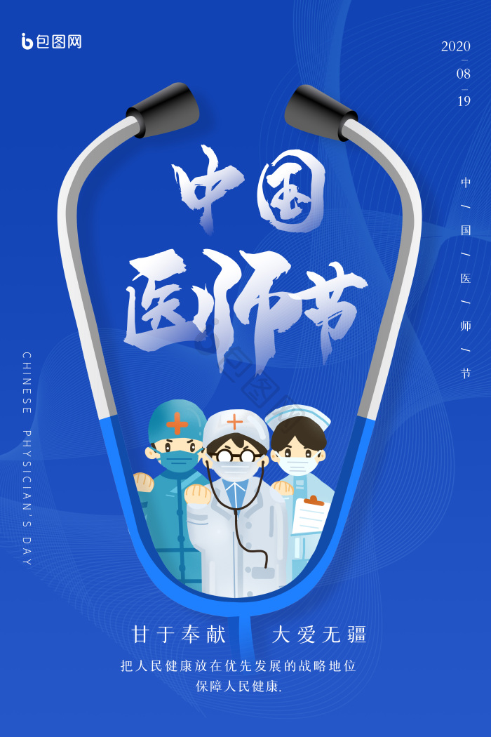 中国医师节图片-中国医师节素材免费下载-包图网