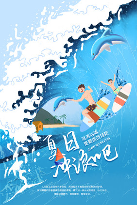 清凉简约夏日冲浪海报