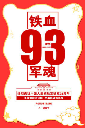 红色铁血军魂建军节93周年挂图