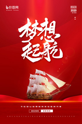 红色励志梦想起航企业文化图片