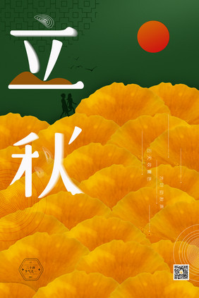 立秋黄绿色复古风银杏剪影创意海报