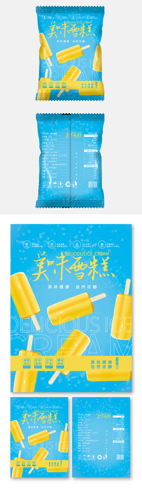 蓝色大气简约清新清凉一夏雪糕食品包装设计